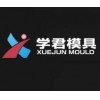 TAIZHOU HUANGYAN XUEJUN MOULD FACTORY